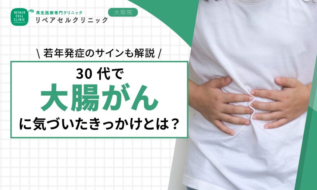 30代で大腸がんに気づいたきっかけとは？若年発症のサインを解説