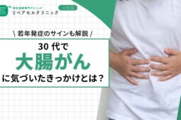 30代で大腸がんに気づいたきっかけとは?若年発症のサインを解説
