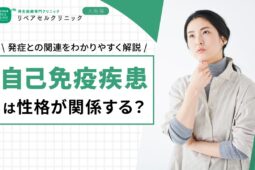 自己免疫疾患は性格が関係する?発症との関連をわかりやすく解説