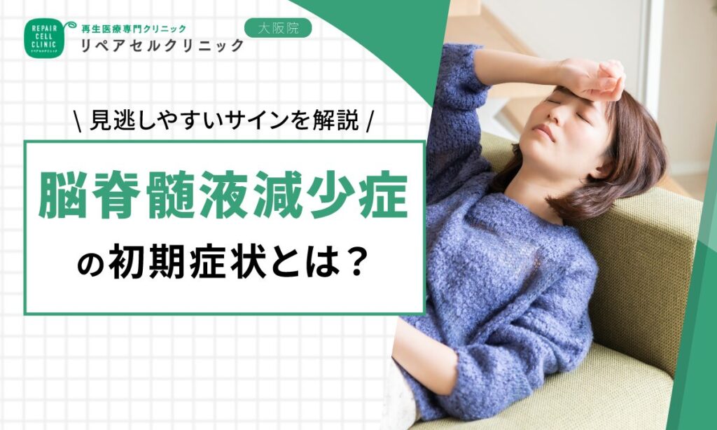 脳脊髄液減少症の初期症状とは?見逃しやすいサインを解説