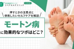 モートン病に効果的なツボはどこ?押すときの注意点と併用したいセルフケアを解説
