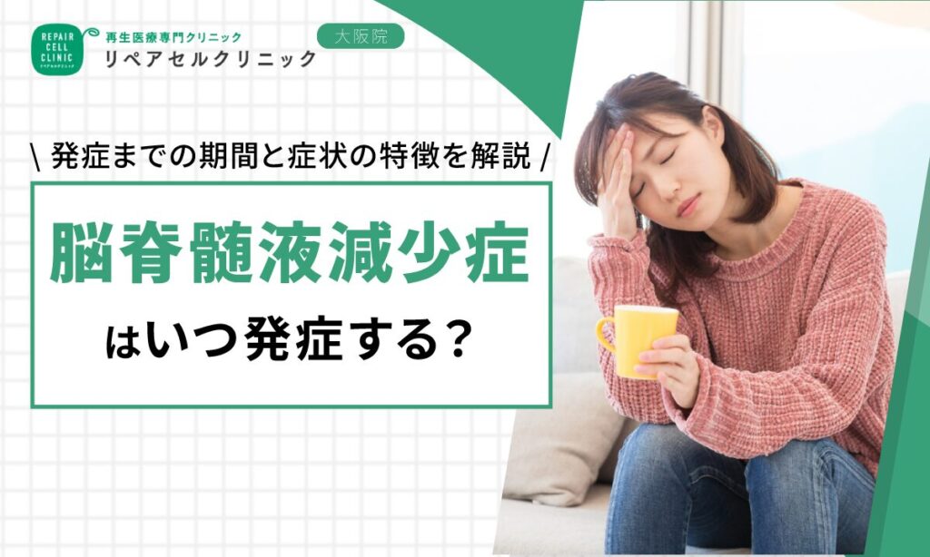 脳脊髄液減少症はいつ発症する？発症までの期間と症状の特徴を解説