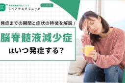 脳脊髄液減少症はいつ発症する？発症までの期間と症状の特徴を解説