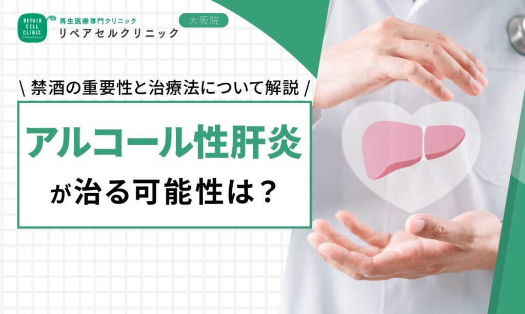 アルコール性肝炎が治る可能性は？禁酒の重要性と治療法について解説【医師監修】