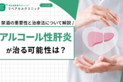 アルコール性肝炎が治る可能性は?禁酒の重要性と治療法について解説【医師監修】