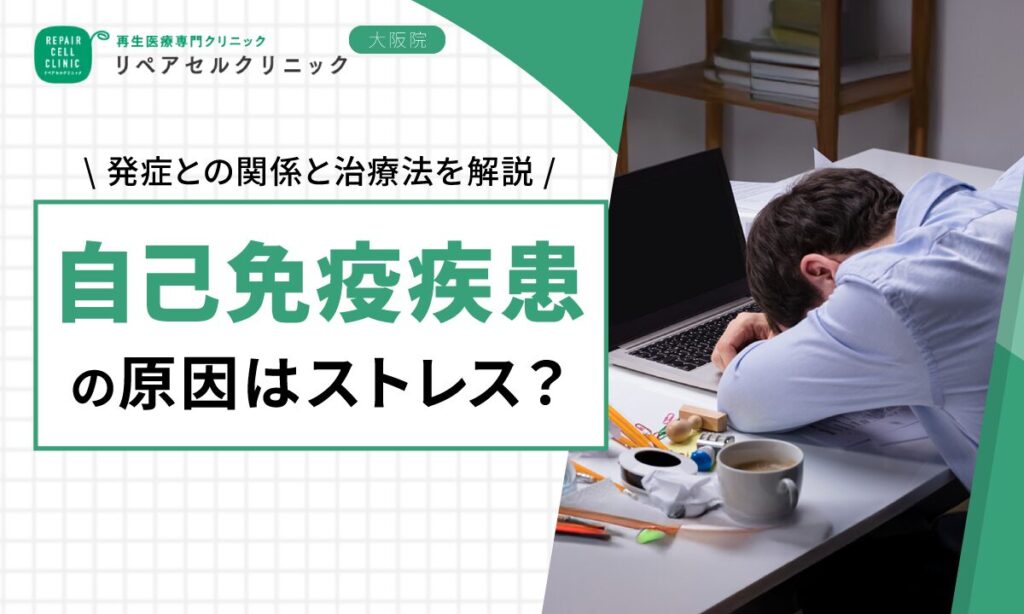 自己免疫疾患の原因はストレス?発症との関係と治療法を解説