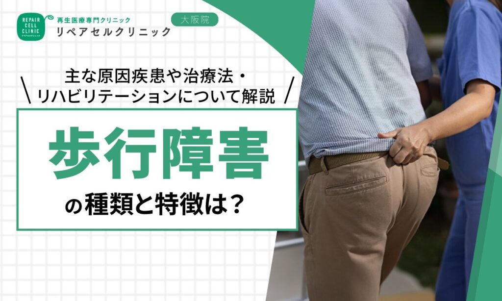 歩行障害の種類と特徴は？主な原因疾患や治療法・リハビリテーションについて解説