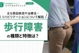 歩行障害の種類と特徴は?主な原因疾患や治療法・リハビリテーションについて解説