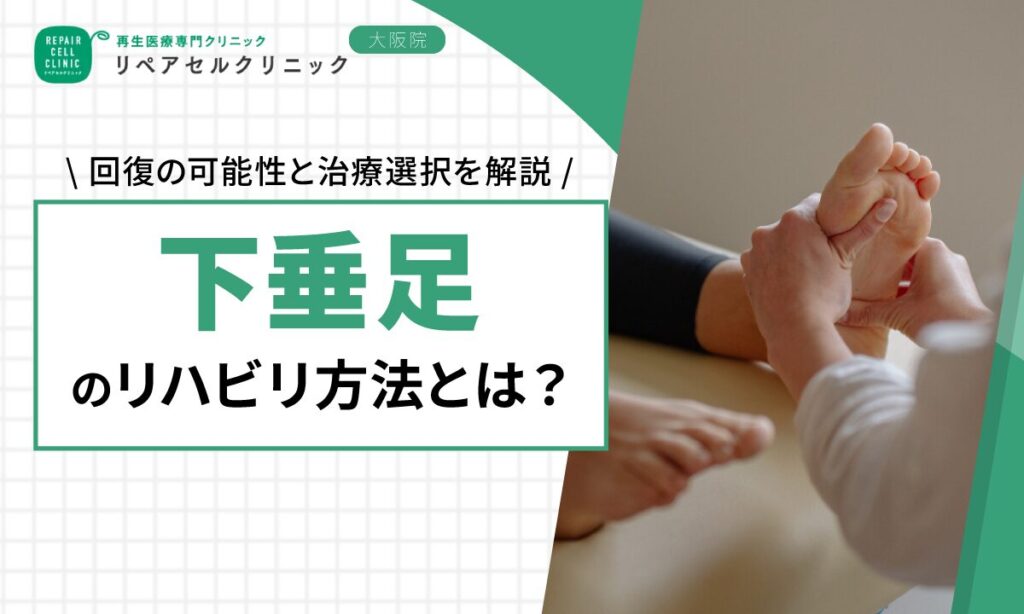 下垂足のリハビリ方法とは？回復の可能性と治療選択を解説