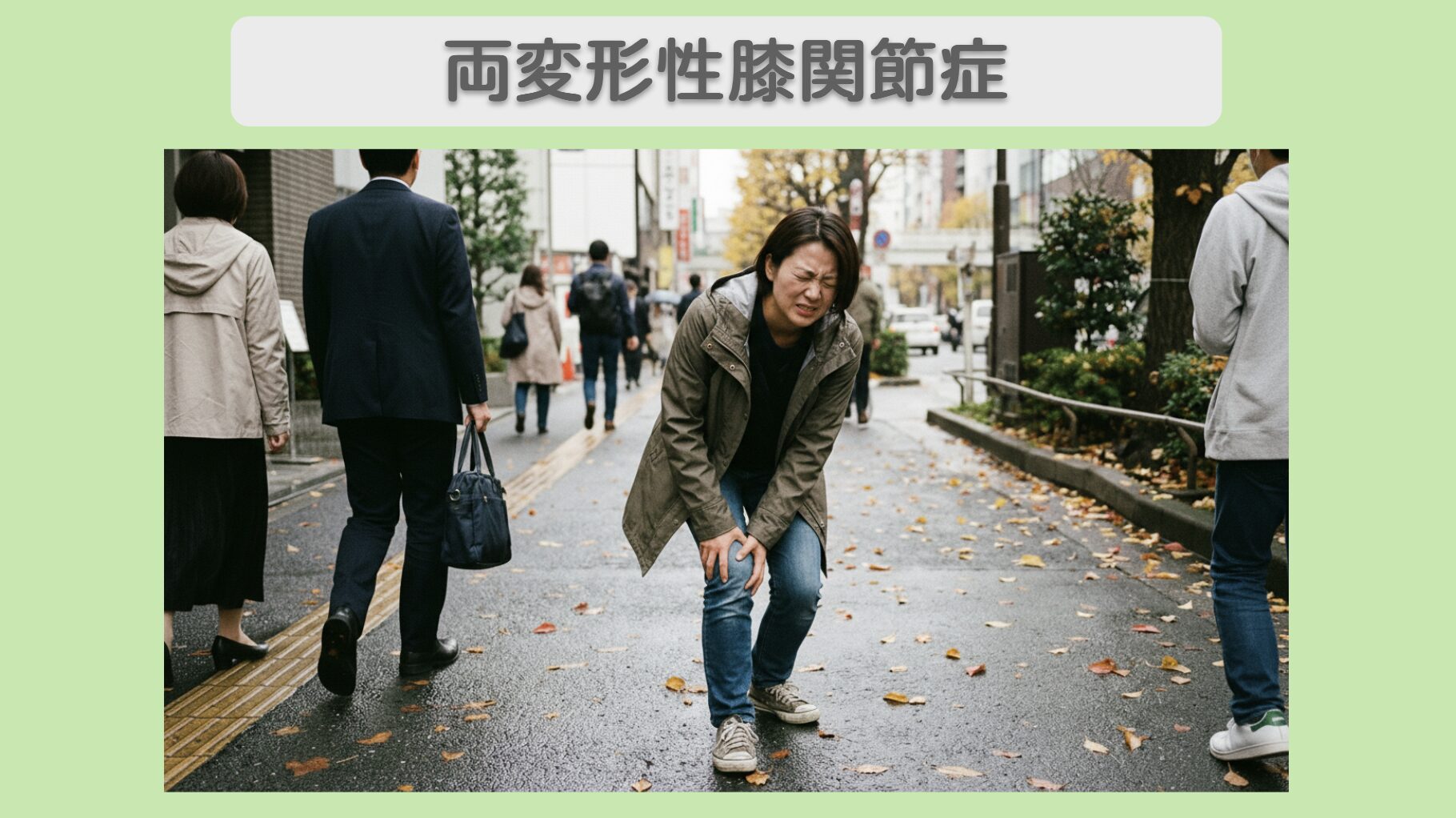 両変形性膝関節症