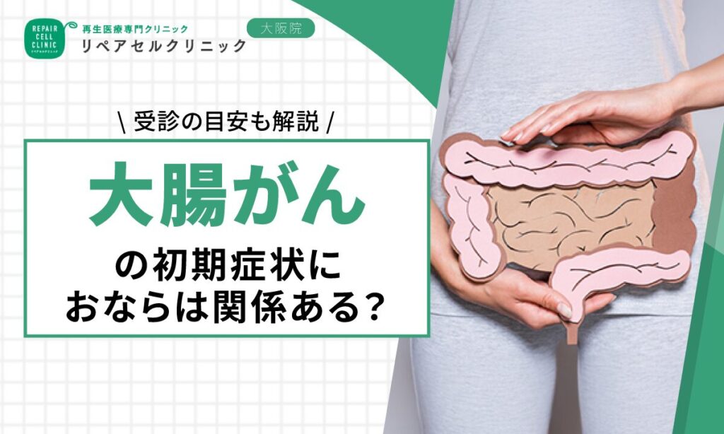 大腸がんの初期症状におならは関係ある？受診の目安も解説