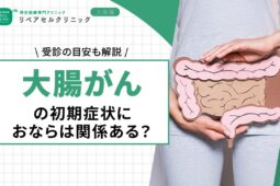 大腸がんの初期症状におならは関係ある？受診の目安も解説