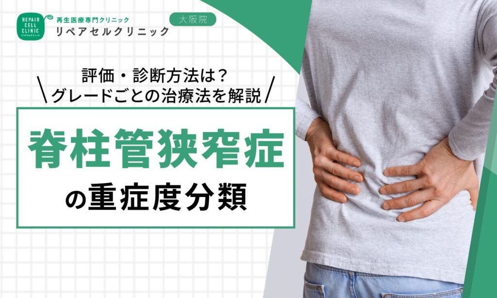 脊柱管狭窄症の重症度分類｜評価・診断方法は？グレードごとの治療法を解説