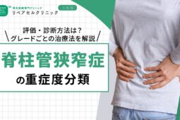 脊柱管狭窄症の重症度分類|評価・診断方法は?グレードごとの治療法を解説