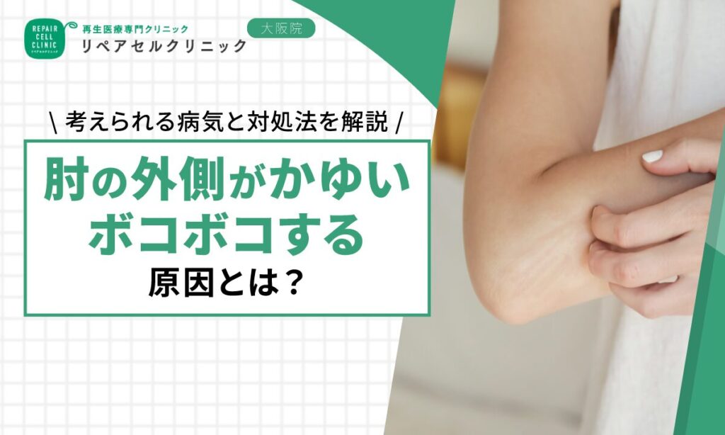 肘の外側がかゆい・ボコボコする原因とは?考えられる病気と対処法を解説