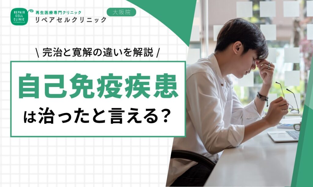 自己免疫疾患は治ったと言える？完治と寛解の違いを解説