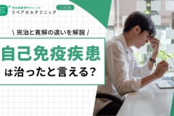 自己免疫疾患は治ったと言える？完治と寛解の違いを解説