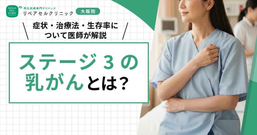乳がんのステージ3とは?症状・治療法・生存率について医師が解説