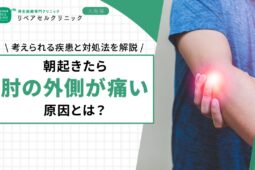 朝起きたら肘の外側が痛い原因とは?考えられる疾患と対処法を解説
