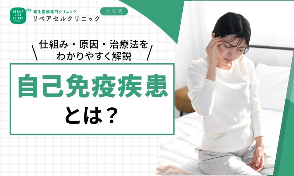 自己免疫疾患とは?仕組み・原因・治療法をわかりやすく解説