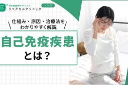 自己免疫疾患とは？仕組み・原因・治療法をわかりやすく解説