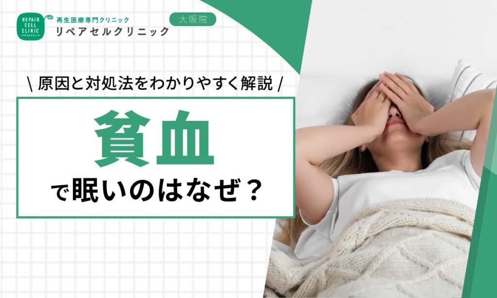 貧血で眠いのはなぜ?原因と対処法をわかりやすく解説