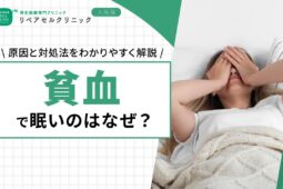 貧血で眠いのはなぜ？原因と対処法をわかりやすく解説