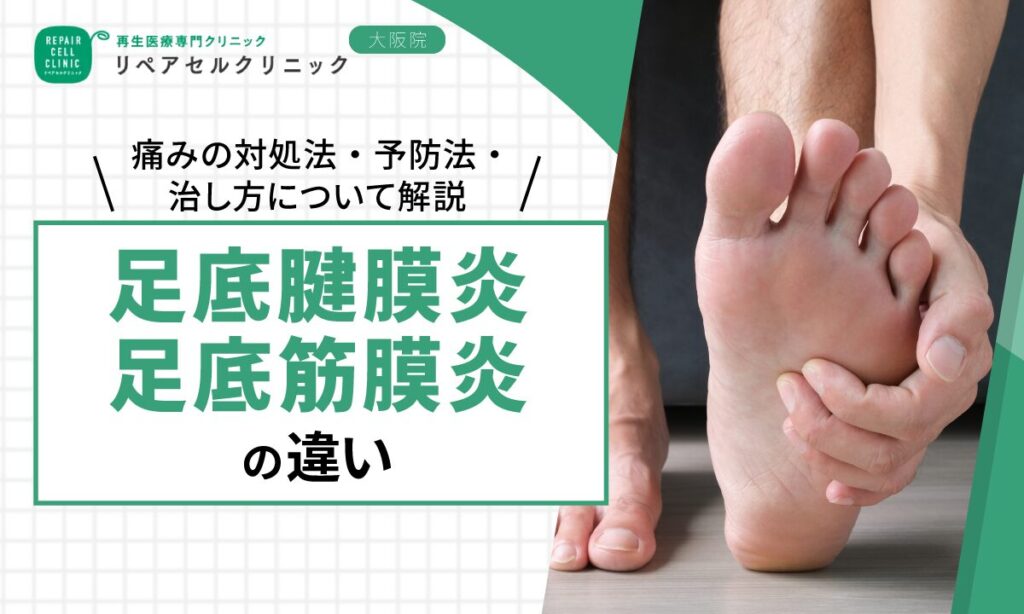 足底腱膜炎と足底筋膜炎の違い｜痛みの対処法・予防法・治し方について解説