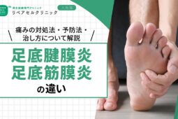 足底腱膜炎と足底筋膜炎の違い｜痛みの対処法・予防法・治し方について解説