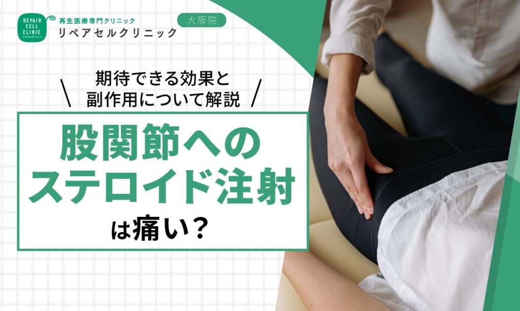 股関節へのステロイド注射は痛い?期待できる効果と副作用について解説【医師監修】