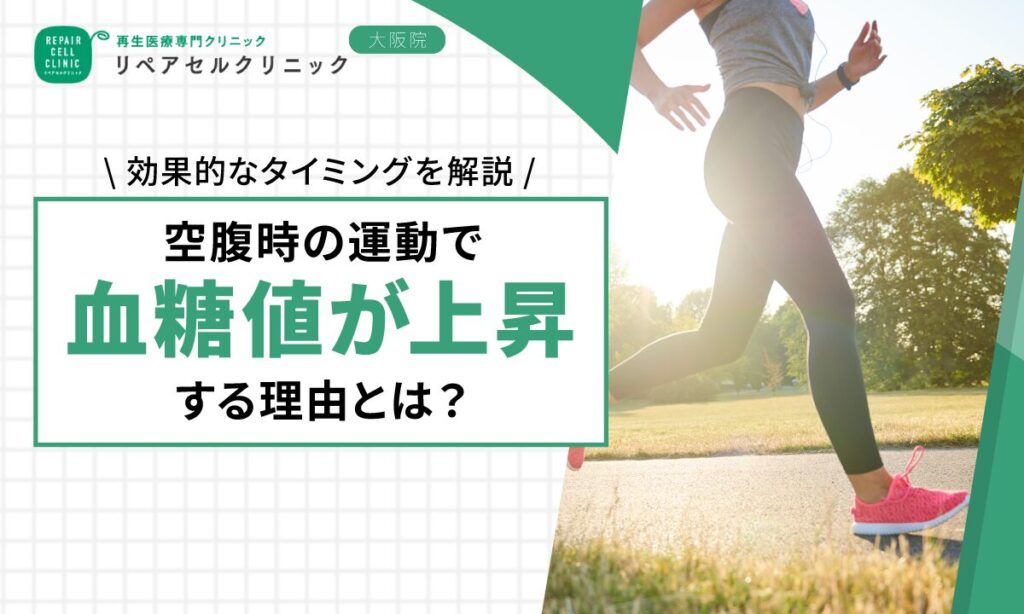 空腹時の運動で血糖値が上昇する理由とは？効果的なタイミングを解説【医師監修】
