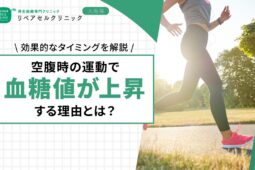 空腹時の運動で血糖値が上昇する理由とは？効果的なタイミングを解説【医師監修】
