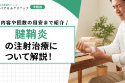 腱鞘炎の注射治療について解説！内容や回数の目安まで紹介