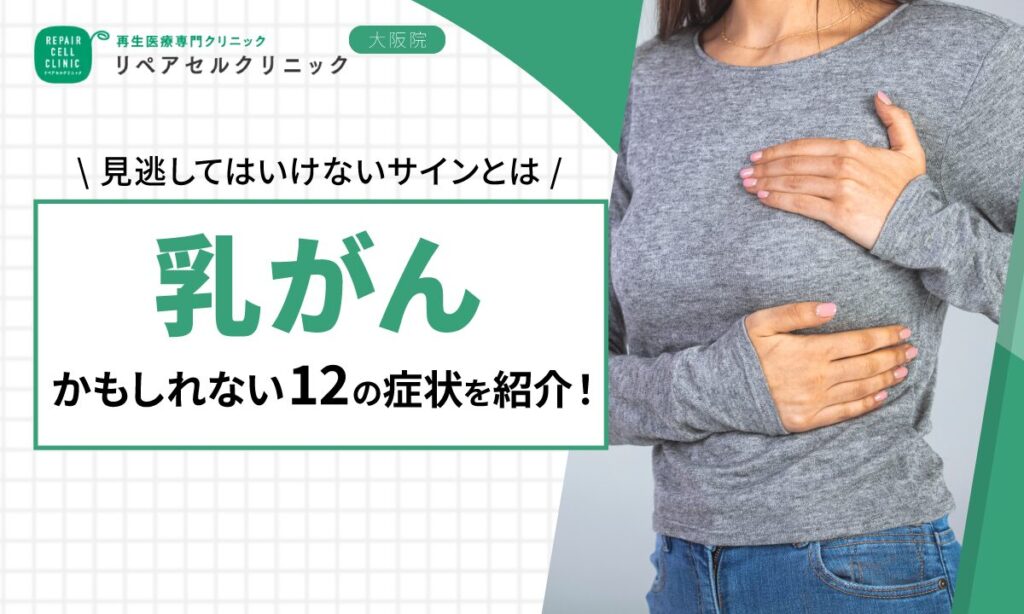 乳がんかもしれない12の症状を紹介！見逃してはいけないサインとは