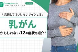 乳がんかもしれない12の症状を紹介!見逃してはいけないサインとは