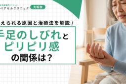 手足のしびれとピリピリ感の関係は？考えられる原因と治し方を解説
