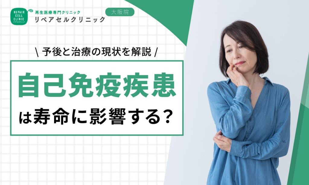自己免疫疾患は寿命に影響する？予後と治療の現状を解説
