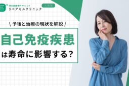 自己免疫疾患は寿命に影響する?予後と治療の現状を解説