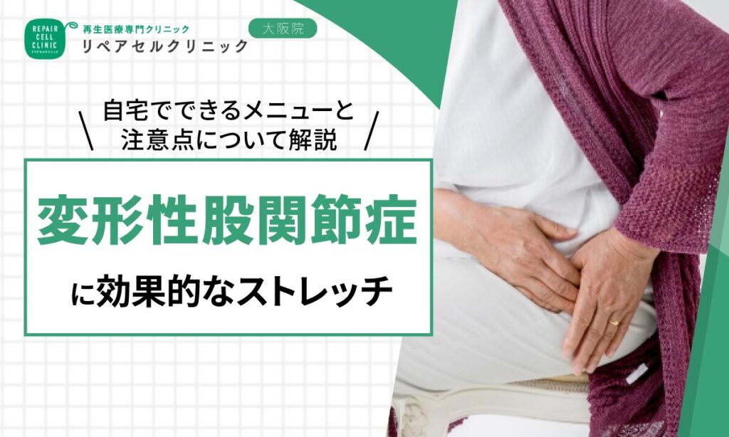 変形性股関節症に効果的なストレッチ|自宅でできるメニューと注意点について解説