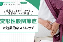 変形性股関節症に効果的なストレッチ|自宅でできるメニューと注意点について解説