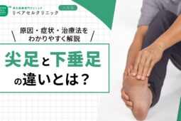 尖足と下垂足の違いとは？原因・症状・治療法をわかりやすく解説