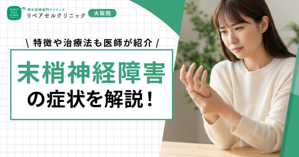 末梢神経障害の症状を解説!特徴や治療法も医師が紹介