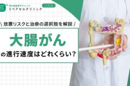 大腸がんの進行速度はどれくらい?放置リスクと治療の選択肢を解説