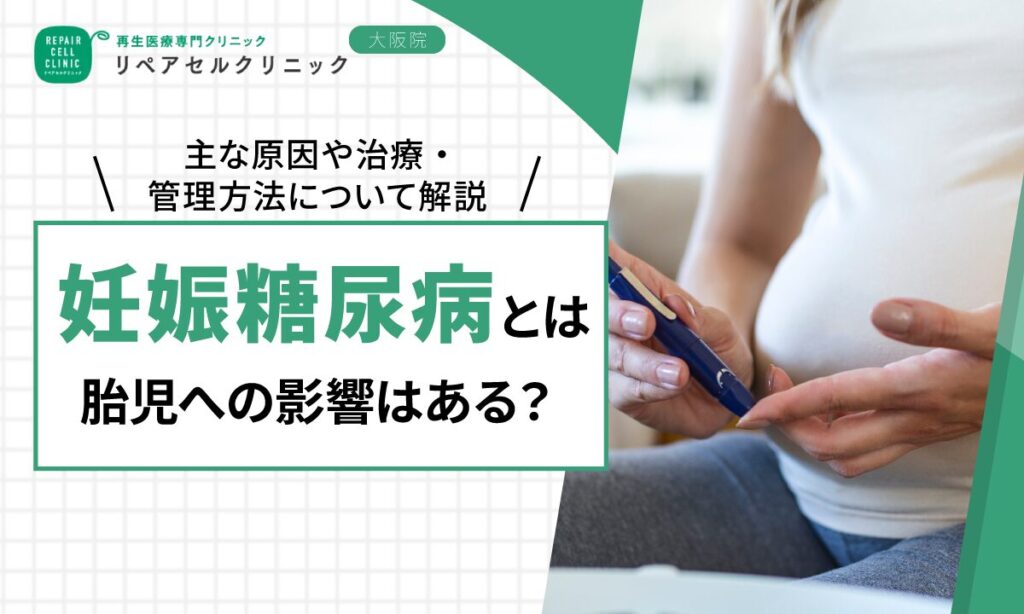 妊娠糖尿病とは｜胎児への影響はある？主な原因や治療・管理方法について解説