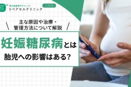 妊娠糖尿病とは|胎児への影響はある?主な原因や治療・管理方法について解説
