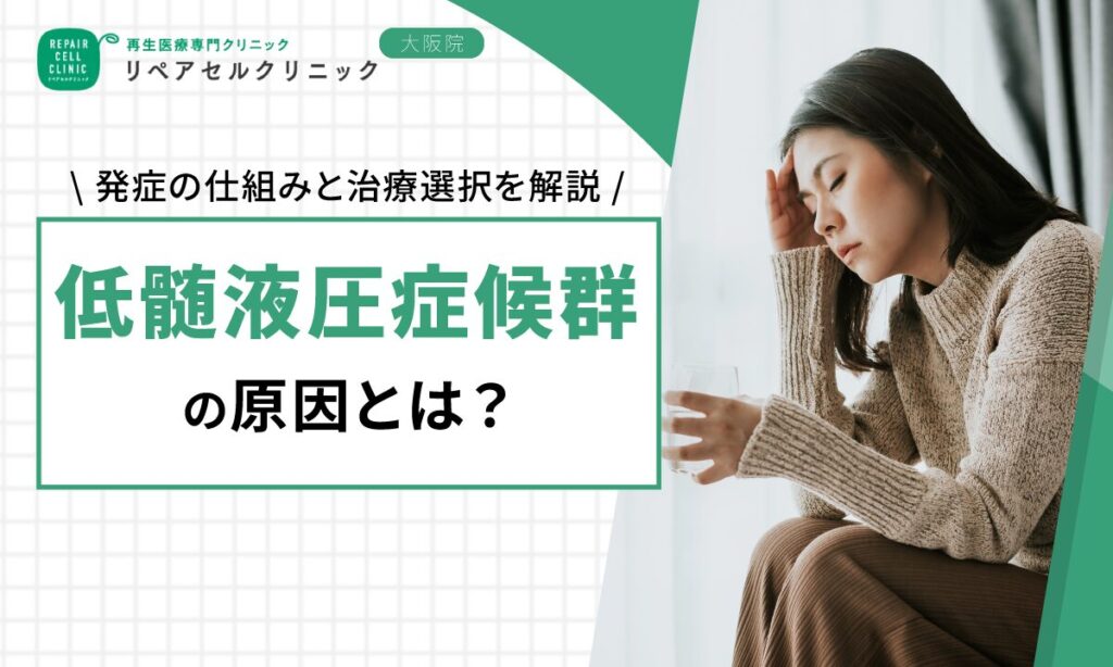 低髄液圧症候群の原因とは？発症の仕組みと治療選択を解説