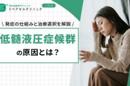 低髄液圧症候群の原因とは？発症の仕組みと治療選択を解説