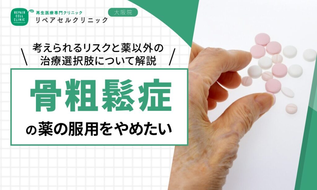 骨粗鬆症の薬の服用をやめたい!考えられるリスクと薬以外の治療選択肢について解説