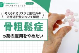 骨粗鬆症の薬の服用をやめたい!考えられるリスクと薬以外の治療選択肢について解説
