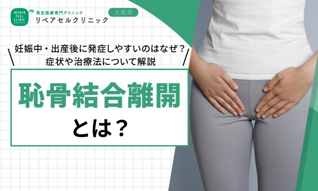 恥骨結合離開とは｜妊娠中・出産後に発症しやすいのはなぜ？症状や治療法について解説